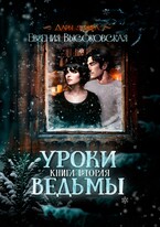 Уроки ведьмы. Книга вторая (Евгения Высоковская)