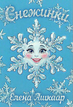 Снежинки (Елена Ашкаар)