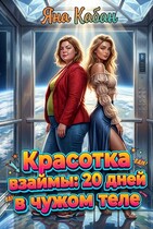 Красотка взаймы: 20 дней в чужом теле (Яна Кабан)