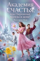 Академия счастья — 2, или Пирожные всегда в цене! (Виктория Миш)