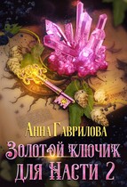 Золотой ключик для Насти 2 (Анна Гаврилова)