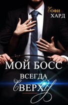Мой босс всегда сверху (Софи Хард)