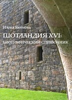 Шотландия XVI: биографический справочник (Илона Якимова)