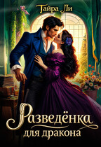 Разведёнка для дракона (Тайра Ли)