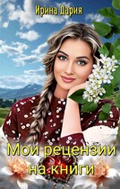 Мои рецензии на книги (Ирина Дария)