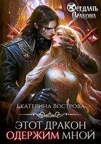 Этот дракон одержим мной (Екатерина Вострова)