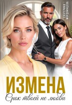 Измена. Срок твоей не любви (Екатерина Мордвинцева)