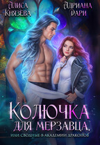 Колючка для мерзавца, или сводные в академии драконов (Алиса Князева
                                                                                                            
                                                                                                                                                                                                                                        ,
                                                                
                                                                                                                                            Адриана Дари)