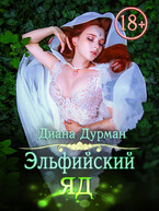 Эльфийский яд (Диана Дурман)