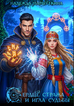 Сердце стража и игла судьбы (Надежда Паршуткина)