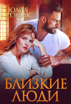 «Близкие люди» (Юлия Резник)