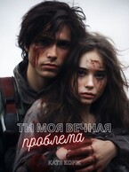Ты моя вечная проблема (Катя Корж)