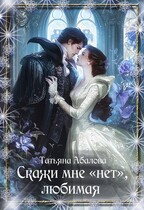 Скажи мне «нет», любимая (Татьяна Абалова)