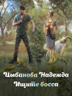 Ищите босса (Цыбанова Надежда)