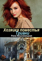 Хозяйка поместья Триани (Рина Вешневецкая)