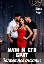 Муж и его брат. Запретное счастье (Кара Мин)