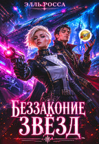 Беззаконие звёзд (Элль Росса)