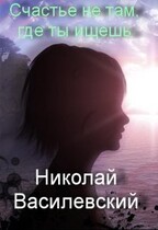 Счастье не там, где ты ищешь (Nikolay Vasilevsky)