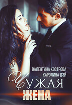 Чужая жена (Каролина Дэй
                                                                                                            
                                                                                                                                                                                                                                        ,
                                                                
                                                                                                                                            Валентина Кострова)