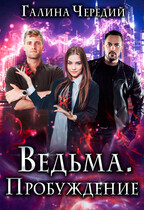 Ведьма. Пробуждение (Галина  Чередий)
