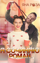 Я сочиняю роман (Яна Роза)