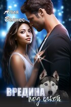 Вредина под елкой (Алия Велнес)