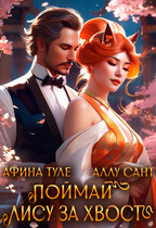 Поймай лису за хвост (Афина Туле)
