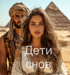 Дети снов (Liza Reznichenko)