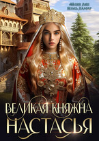 Великая княжна Настасья (Айлин Лин
                                                                                                            
                                                                                                                                                                                                                                        ,
                                                                
                                                                                                                                            Мия Лаврова (Ноэль Ламар))