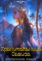 Хранительница Оазиса (Каталина Канн)