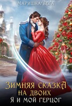 Зимняя сказка на двоих: я и мой герцог (Маришка Вега)