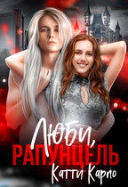 Люби, Рапунцель (Катти Карпо)