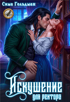 Искушение для ректора (Сима Гольдман)
