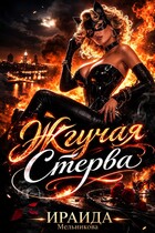 Жгучая Стерва (Ираида Мельникова)