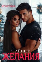 Тайные желания (Теодора Игнатова)
