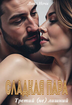 Сладкая пара. Третий (не) лишний (Лина Ночи)