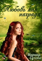 Любовь как награда (Сухова Марина)