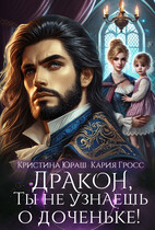 Дракон, ты не узнаешь о доченьке! (Кристина Юраш)