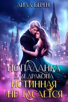 Попаданка для дракона. Истинная (не) кусается (Айла Берен)