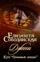 Джесси (Елизавета Соболянская)
