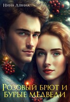 Розовый брют и бурые медведи (Нина Левина)