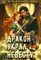 Дракон украл невесту (Светлана Калинникова)