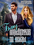 Блюз поребриков по венам (Анна Рудианова
                                                                                                            
                                                                                                                                                                                                                                        ,
                                                                
                                                                                                                                            Елена Третьякова)