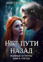 Нет пути назад (Анастасия Зинченко)