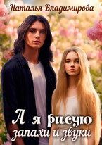 А я рисую запахи и звуки (Наталья Владимирова)