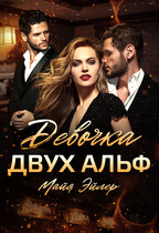 Девочка двух альф (Майя Эйлер)