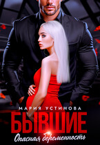 Бывшие. Опасная беременность (Мария Устинова)