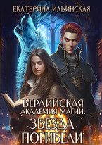 Верлийская академия магии. Звезда погибели (Екатерина Ильинская)