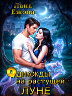 Однажды, на растущей луне (Лана Ежова)