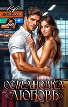Остановка «Любовь» (Клуб Литапельсин)